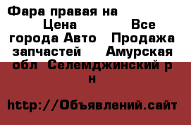 Фара правая на BMW 525 e60  › Цена ­ 6 500 - Все города Авто » Продажа запчастей   . Амурская обл.,Селемджинский р-н